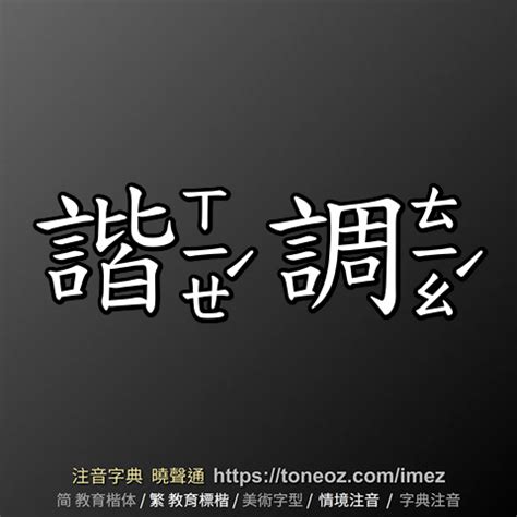 合諧 意思|【合諧】意思解釋和用法,規範讀音及合諧的英文翻譯